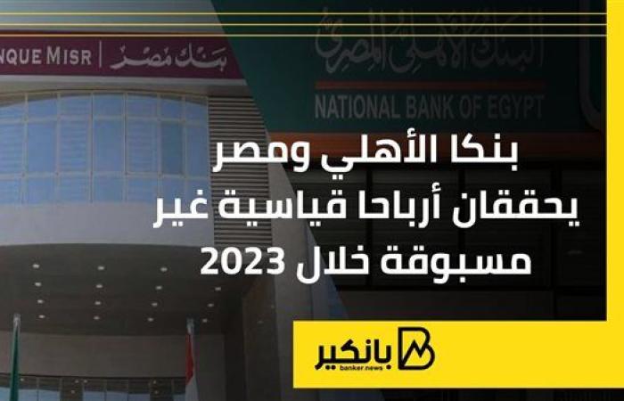 بنكا الأهلي ومصر يحققان أرباحا قياسية غير مسبوقة خلال 2023