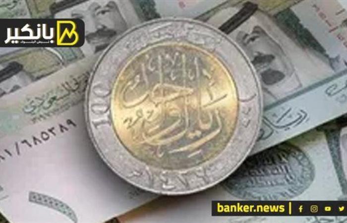 سعر الريال السعودي أمام الجنيه المصري في تعاملات اليوم الثلاثاء 1-10-2024