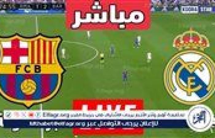 يلا شوت الآن.. بث مباشر مباراة ريال مدريد ضد برشلونة في كأس السوبر الإسباني