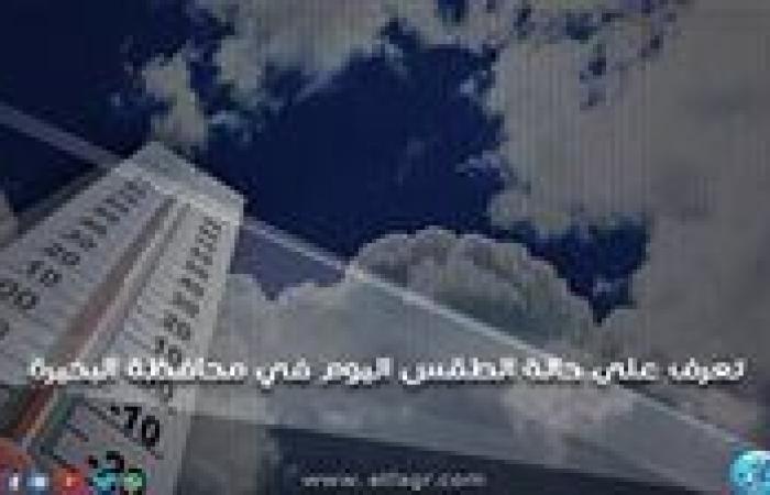 حالة الطقس اليوم الأحد 12-1-2025 في محافظة البحيرة