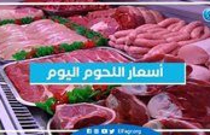 أسعار اللحوم اليوم الأحد 12-1-2025 في أسواق محافظة البحيرة