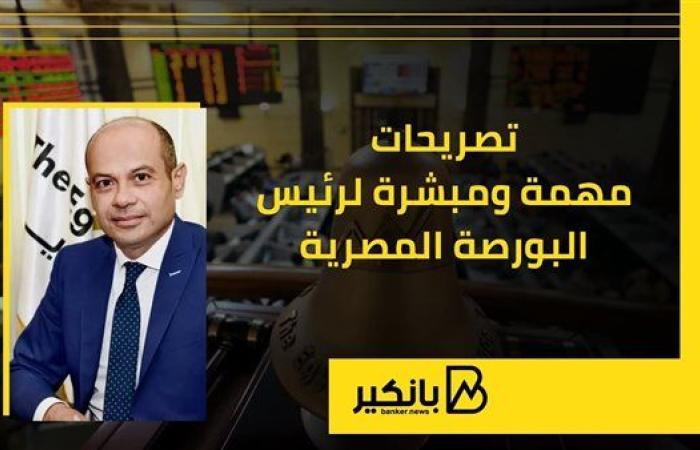 تصريحات مهمة ومبشرة لرئيس البورصة المصرية أحمد الشيخ | إنفوجراف