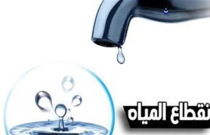 عاجل.. قطع المياه اليوم بعدة مناطق بالمنوفية.. وتحذير من شركة المياه للأهالي