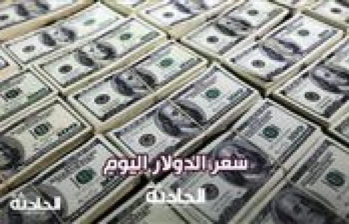 سعر الدولار اليوم الاثنين 13 يناير 2025 في البنوك المصرية بختام التعاملات