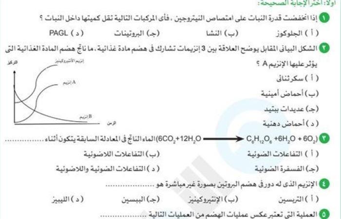 مراجعات نهائية.. جميع امتحانات الأحياء لـ الصف الثاني الثانوي