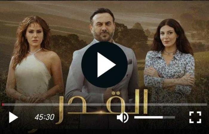 مسلسل القدر الحلقة 15 شاهد كاملة