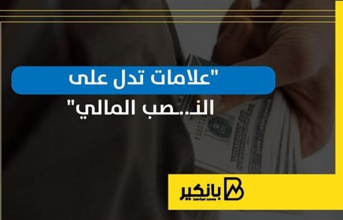 علامات تدل على النصب المالي