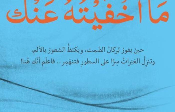 "مَا أخفْيتُهُ عَنْك لـ "أحمد عبد اللطيف" بمعرض القاهرة الدولى للكتاب