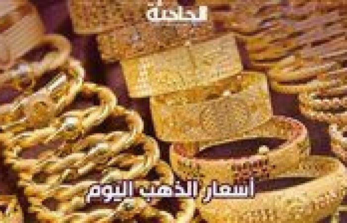 سعر الذهب اليوم الاثنين في مصر..  انخفاض عالمي واستقرار في السوق المحلي