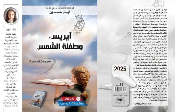 الطفلة آية توقع مجموعة قصصية