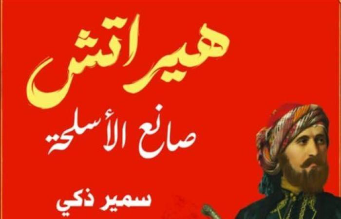 سمير زكي يشارك بـ«هيراتش صانع الأسلحة» في معرض القاهرة للكتاب