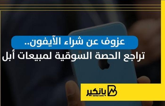 عزوف عن شراء الآيفون.. تراجع الحصة السوقية لمبيعات أبل