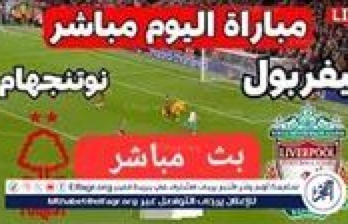 يلا شوت بث مباشر ليفربول×نوتنجهام فورست الدوري الانجليزي دون تقطيع