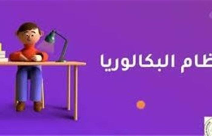 نظام "البكالوريا المصرية" يشعل حوارا مجتمعيا وبرلمانيا حول مستقبل التعليم الثانوي