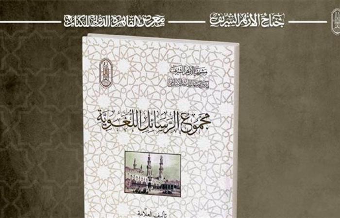 جناح الأزهر بمعرض الكتاب يقدم لزوَّاره من محبي العربية رسائل الجوهري الصغير