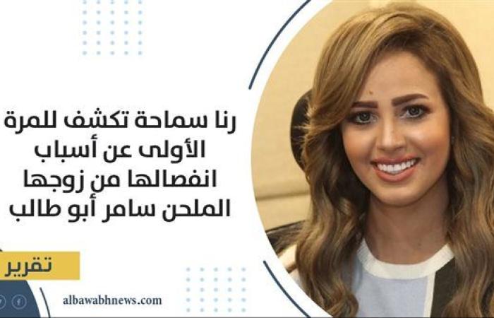 رنا سماحة تكشف أسباب انفصالها من سامر أبو طالب: رفعت قضية خلع وكسبتها  ونجلي مالك هو إنجاز زواجي