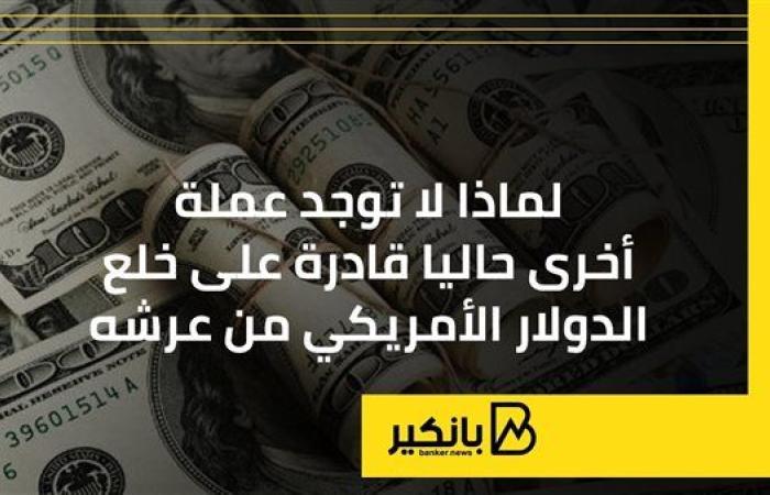 لماذا لا توجد عملة أخرى حاليا قادرة على خلع الدولار الأمريكي من عرشه