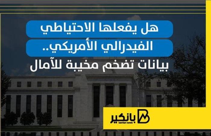 هل يفعلها الاحتياطي الفيدرالي الأمريكي.. بيانات تضخم مخيبة للآمال | إنفوجراف