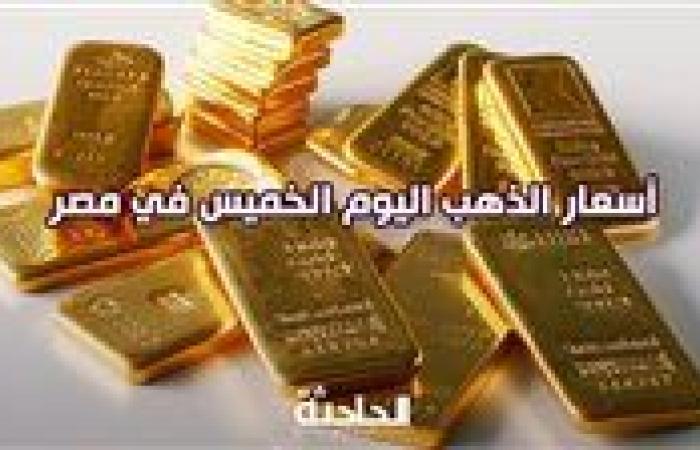 سعر الذهب اليوم الخميس في مصر .. ارتفاعات ملحوظة في أسواق الصاغة