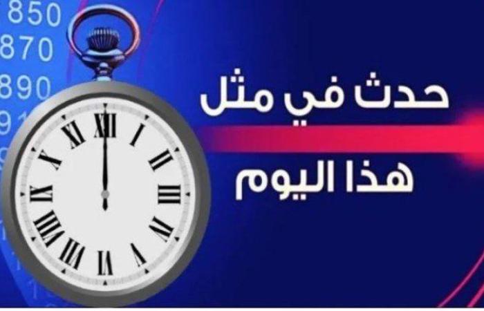 حدث في مثل هذا اليوم في دولة الكويت