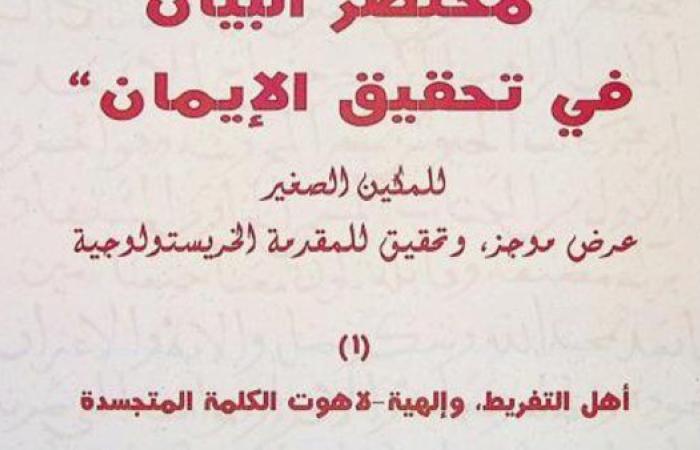 تحقيق علمي جديد لنص “مُختصر البيان في تحقيق الإيمان” للمكين الصغير