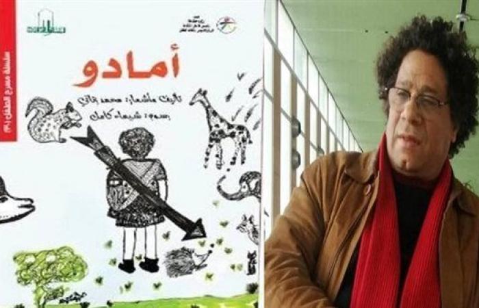 بمعرض الكتاب.. محمد زناتي يستلهم التراث الأفريقي في «أمادو»