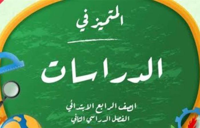 المتميز للصف الرابع الابتدائي pdf 2025 دراسات