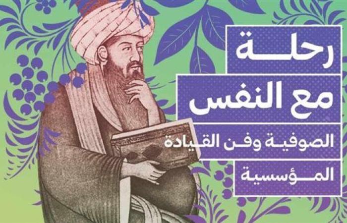 الإثنين.. دار العين تطلق كتاب "الصوفية وفن القيادة المؤسسية" لـ مصطفى سرهنك