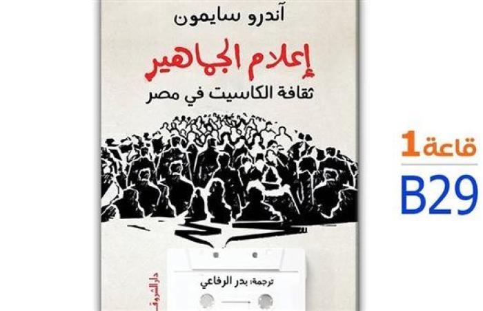 قريبا.. صدور ترجمة كتاب "إعلام الجماهير" للمؤرخ الأمريكي اندرو سايمون