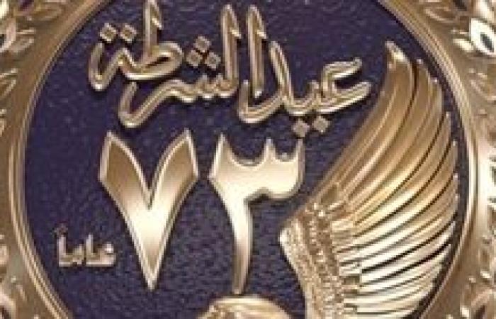 عيد الشرطه ال 73... الإعلام الأمني يواجه لجان الإرهابيه ويتصدى لمحاولات نشر الفتنه