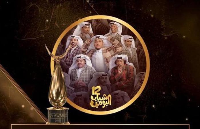 "شباب البومب"يحصل على جائزة المسلسل الخليجي المفضل في Joy Awards