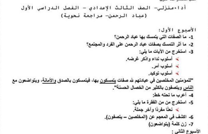 مراجعات نهائية.. ننشر جميع تقييمات الوزارة في اللغة العربية لـ الصف الثالث الإعدادي.. ما تفوتهاش