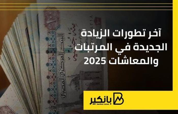 آخر تطورات الزيادة الجديدة في المرتبات والمعاشات 2025 | إنفوجراف