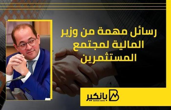 رسائل مهمة من وزير المالية لمجتمع المستثمرين | إنفوجراف