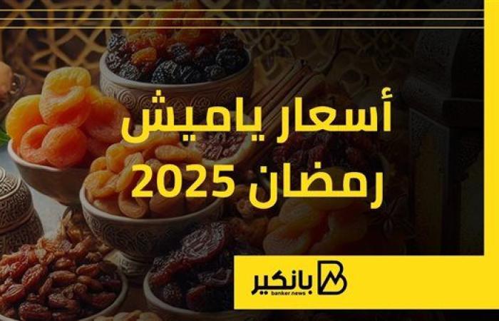 أسعار ياميش رمضان 2025 | إنفوجراف