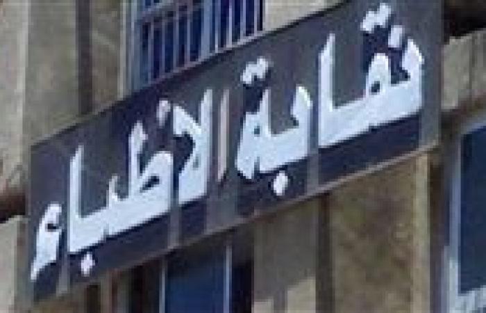 عاجل.. نقابة الأطباء عن قانون المسؤولية: نرصد استقالات يومية من العمل الحكومي