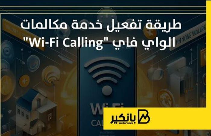 طريقة تفعيل خدمة مكالمات الواي فاي "Wi-Fi Calling" | إنفوجراف