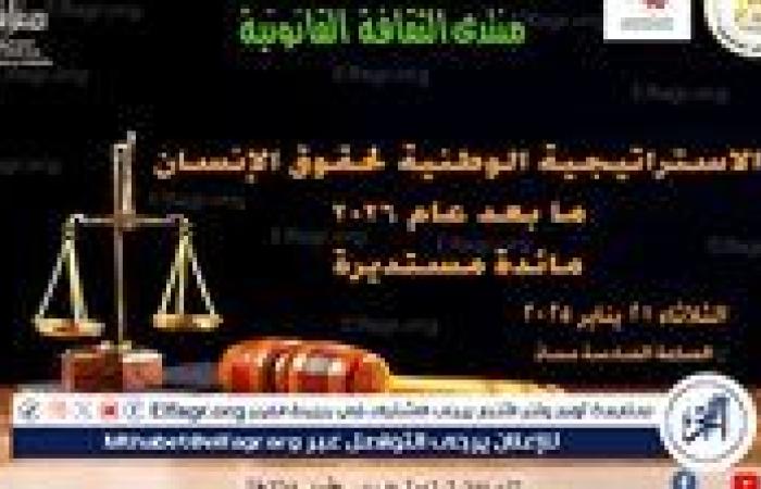 غدا "الاستراتيجية الوطنية لحقوق الإنسان..ما بعد عام ٢٠٢٦ " مائدة مستديرة بالأعلى للثقافة