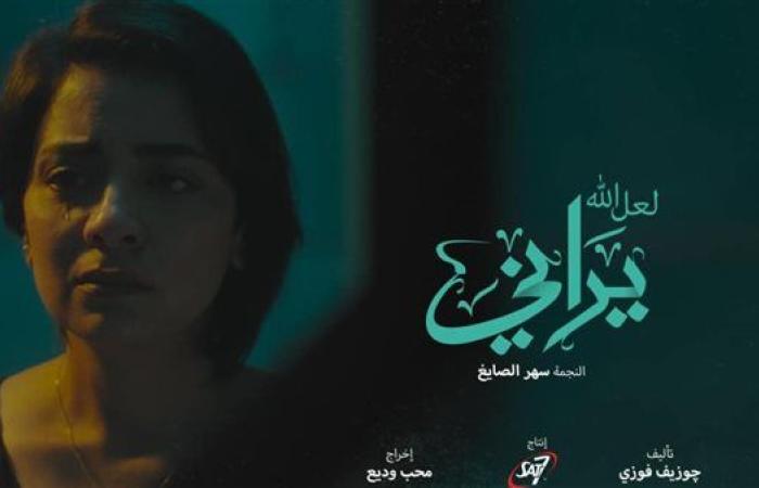 الليلة.. عرض فيلمي "زيارة ليلية" و"لعل الله يراني" بنادي سينما المرأة