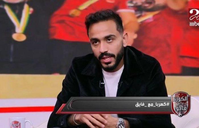 كهربا: «حسبي الله ونعم الوكيل في مجدي عبد الغني وأحمد مجاهد»