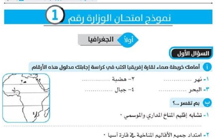 المراجعات النهائية.. 8 نماذج استرشادية في مادة الدرسات الاجتماعية لطلاب الشهادة الإعدادية لن يخرج عنها الامتحان