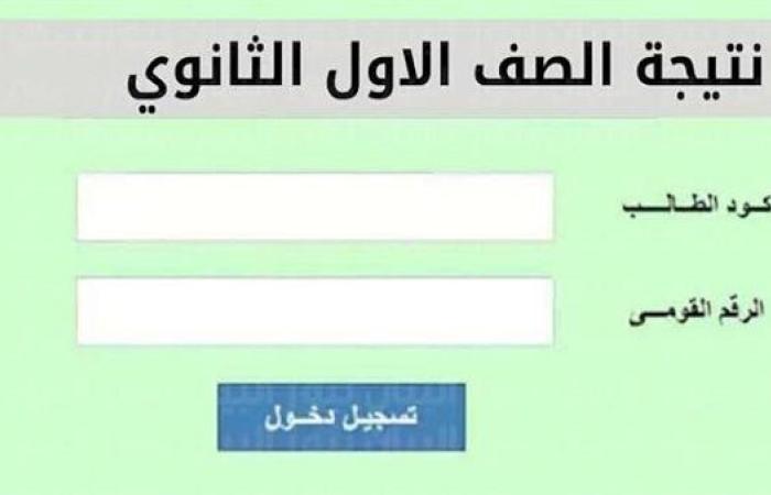 الإعلان عن نتيجة الصف الأول الثانوى بالجيزة.. تفاصيل