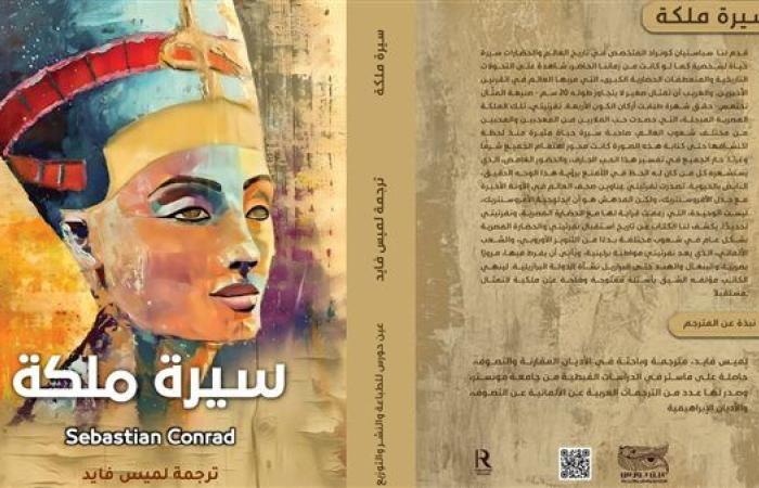 صدور النسخة العربية لكتاب "سيرة ملكة" للمترجمة لميس فايد