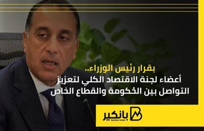 بقرار رئيس الوزراء.. أعضاء لجنة الاقتصاد الكلي لتعزيز التواصل بين الحُكومة والقطاع الخاص