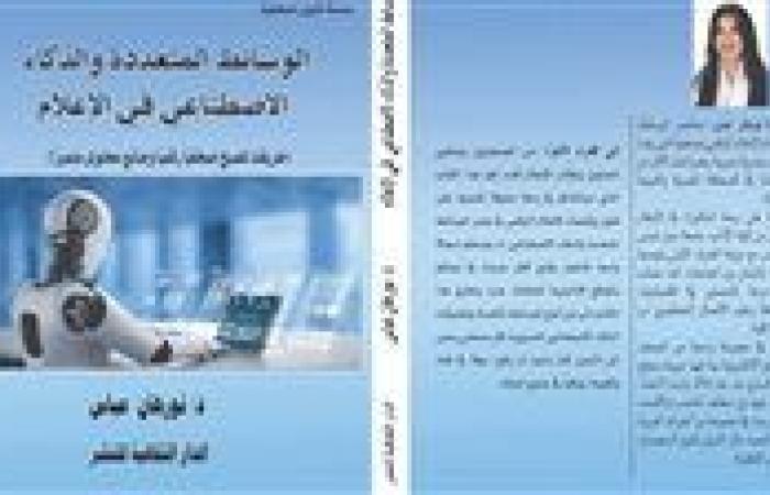 "الوسائط المتعددة والذكاء الاصطناعي في الإعلام" كتاب لنورهان فتحي بمعرض الكتاب