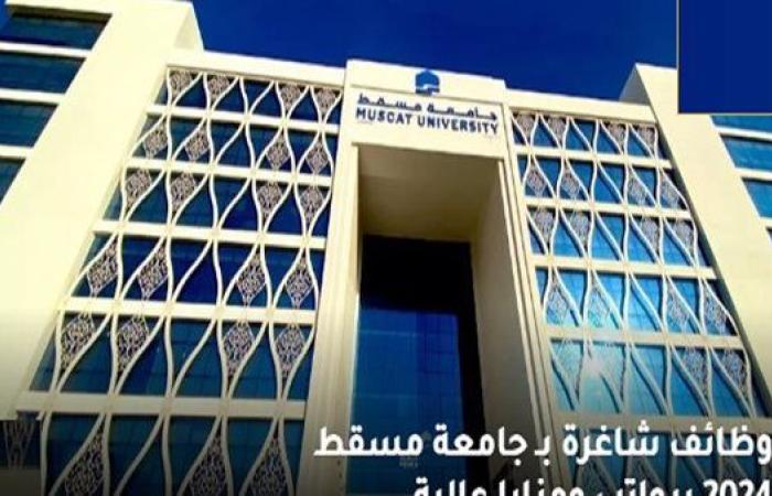 وظيفة جامعة.. جامعة مسقط العمانية تعلن عن وظائف أعضاء هيئة تدريس جدد في عدد من التخصصات