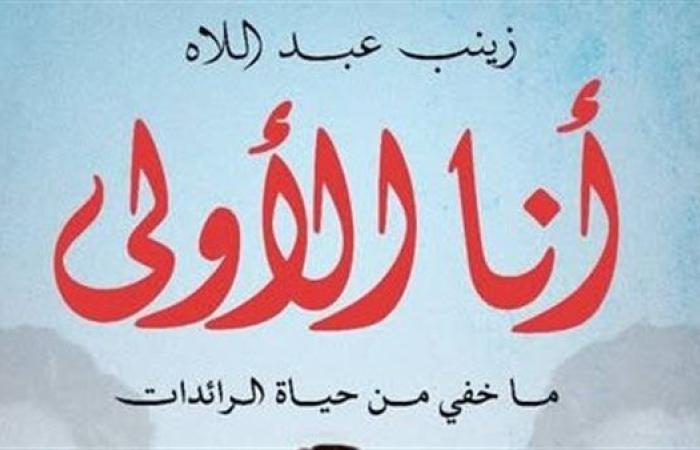 "أنا الأولى"..  رحلة استثنائية عن الرائدات المصريات من الفن للعلم