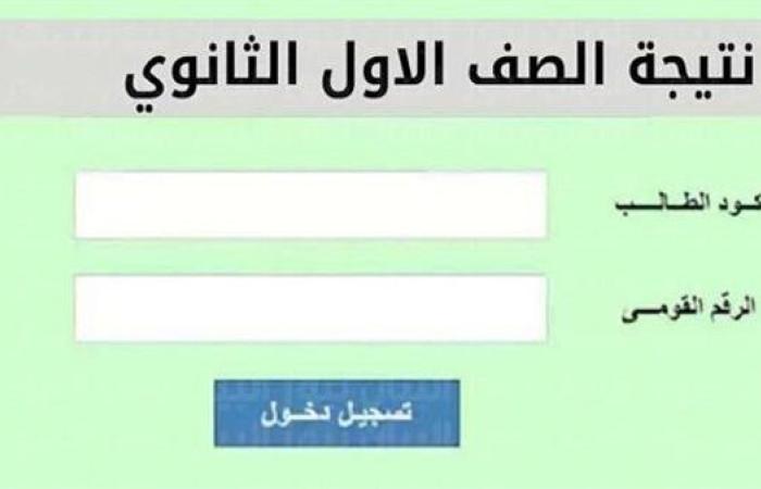 6 خطوات للاستعلام عن نتيجة الصف الأول الثانوي الترم الاول 2025.. ننشر رابط النتيجة