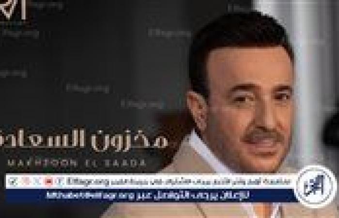 إشادة واسعة بأغنية "مخزون السعادة" لصابر الرباعي.. الجمهور ينبهر بالكلمات واللحن والأداء المميز