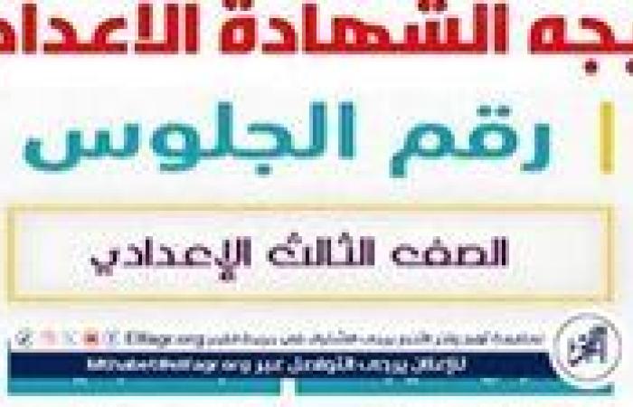 موعد إعلان نتيجة الشهادة الاعدادية شمال سيناء North sinai result 2025وجميع المحافظات